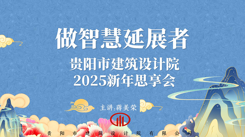 2025，做智慧延展者｜董事长蒋美荣2025新年思享会精彩分享（一）