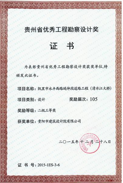 凯里市永丰西路延伸段道路工程（清水江大桥）二级三等奖.jpg