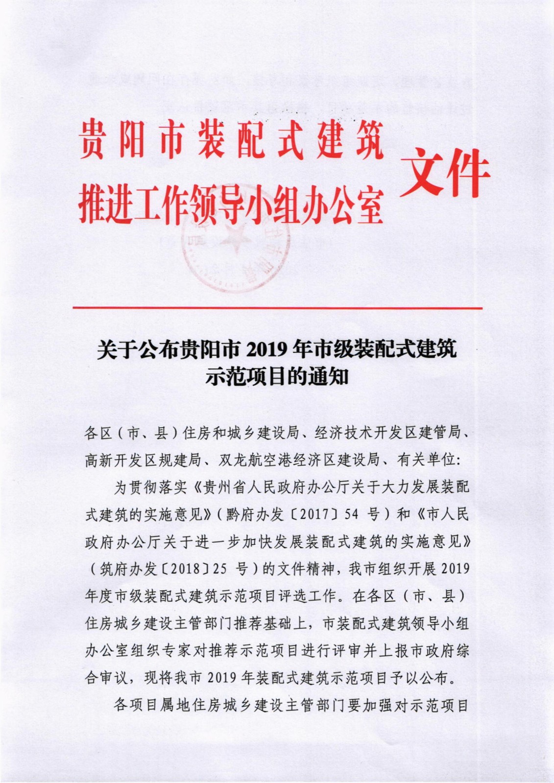 关于公布广州市2019年市级装配式建筑示范项目的公告_1.jpg